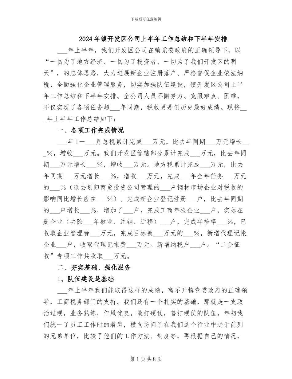 2024年镇开发区公司上半年工作总结和下半年安排_第1页