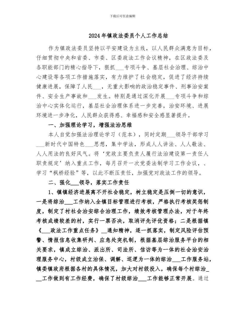 2024年镇政法委员个人工作总结_第1页