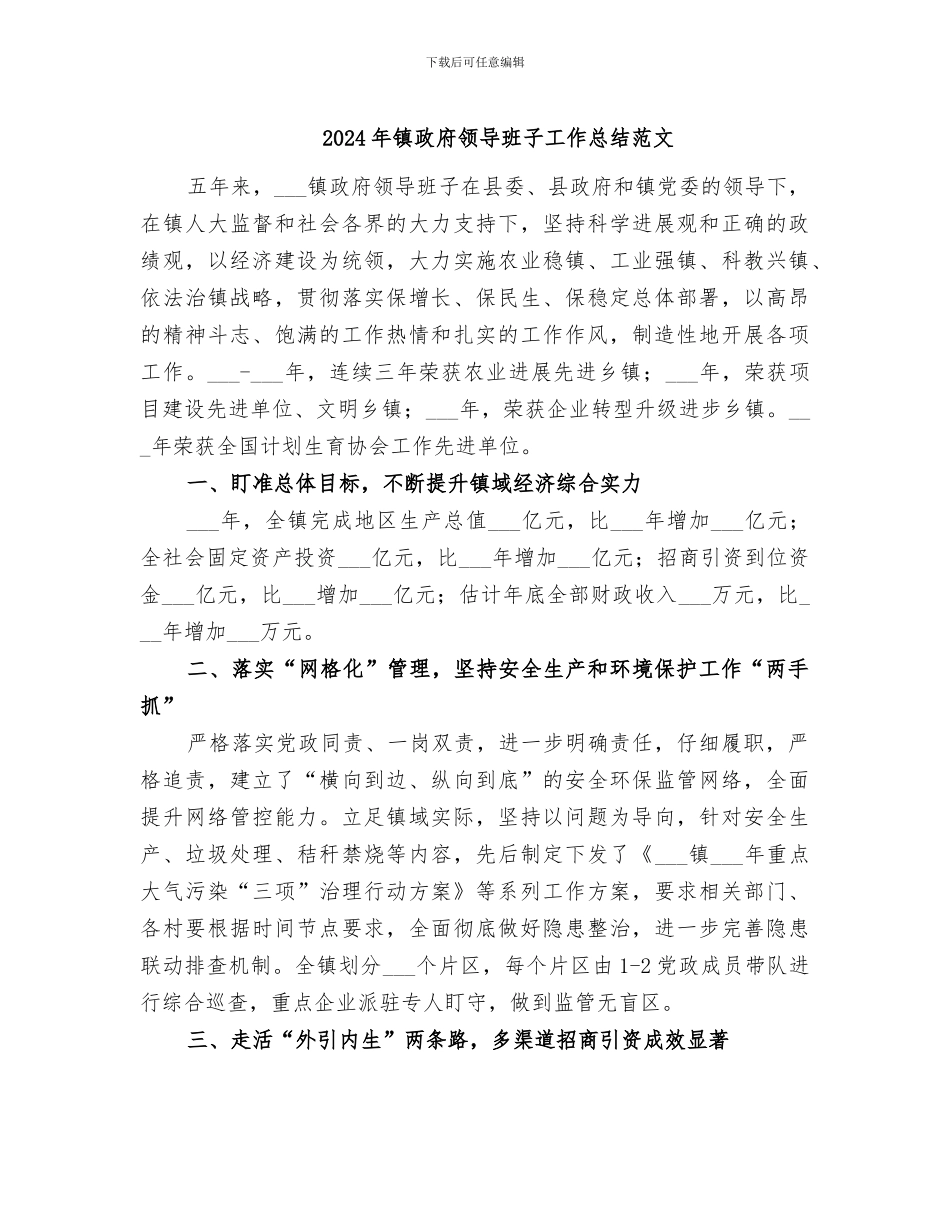 2024年镇政府领导班子工作总结范文_第1页