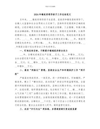 2024年镇政府领导班子工作总结范文