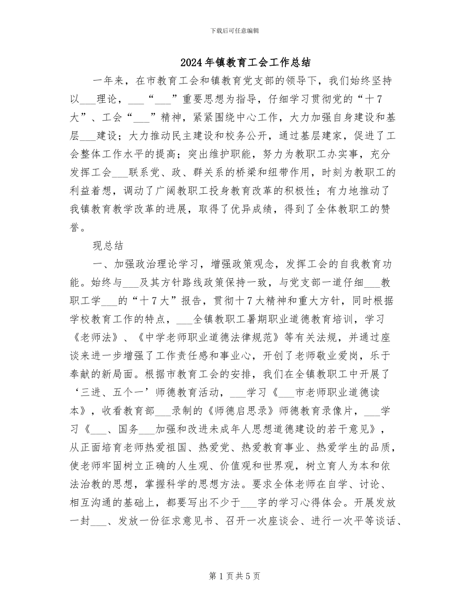 2024年镇教育工会工作总结_第1页