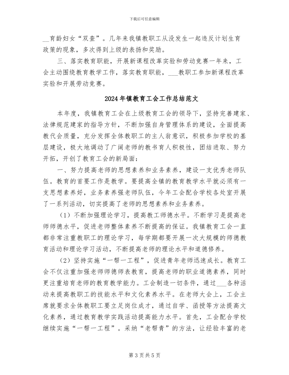2024年镇教育工会工作总结_第3页