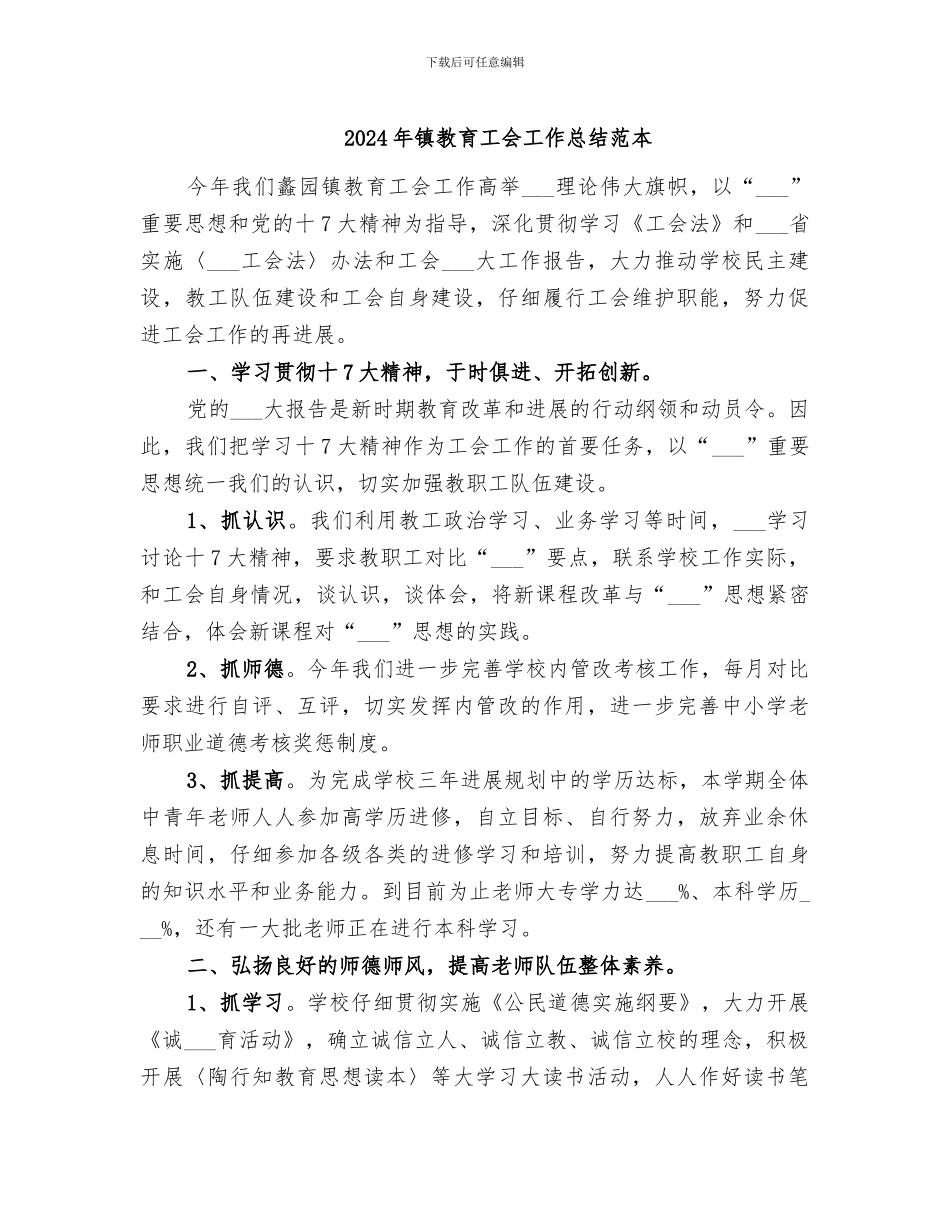 2024年镇教育工会工作总结范本_第1页