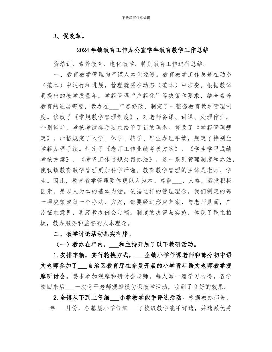 2024年镇教育工会工作总结范本_第3页