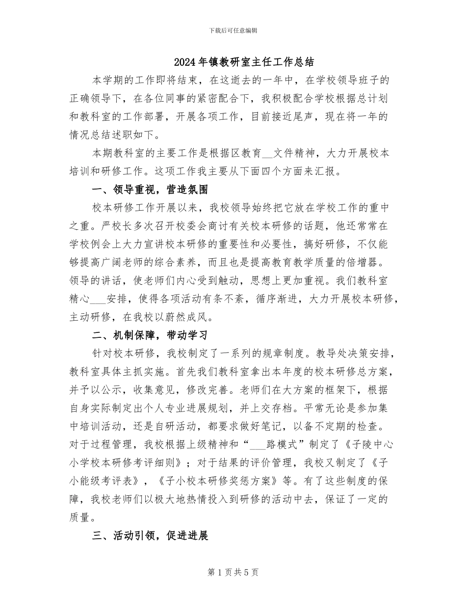 2024年镇教研室主任工作总结_第1页