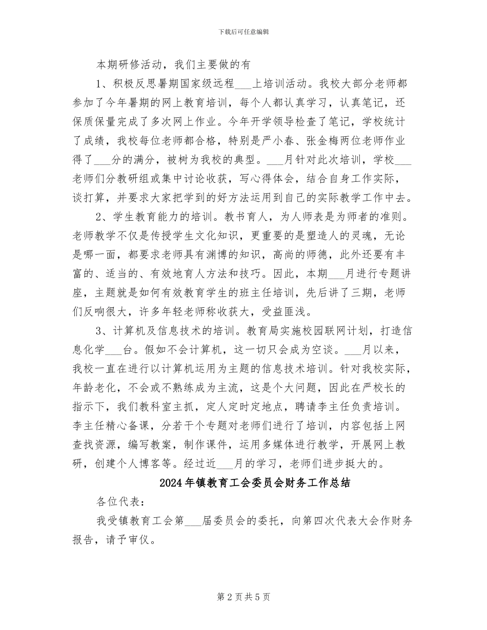 2024年镇教研室主任工作总结_第2页