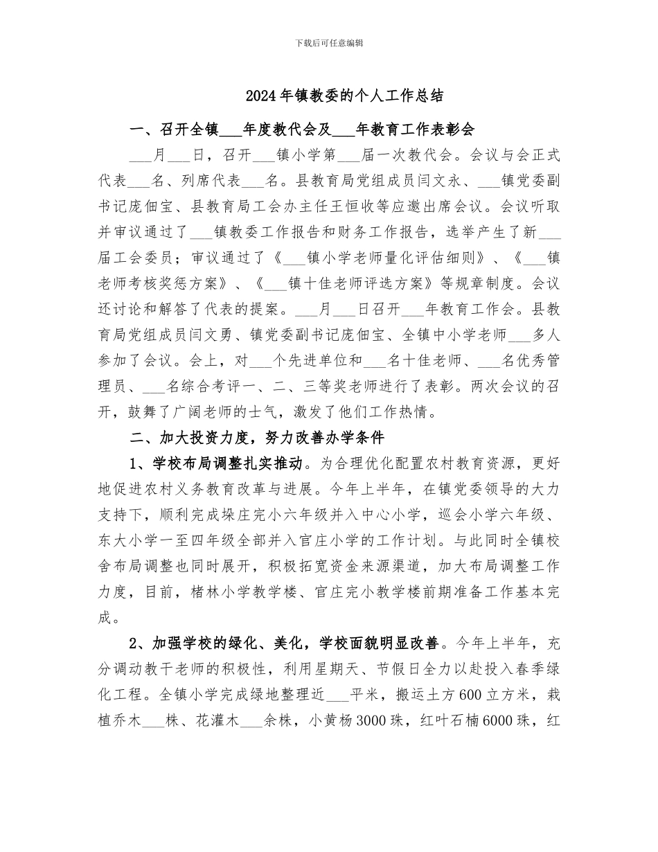 2024年镇教委的个人工作总结_第1页