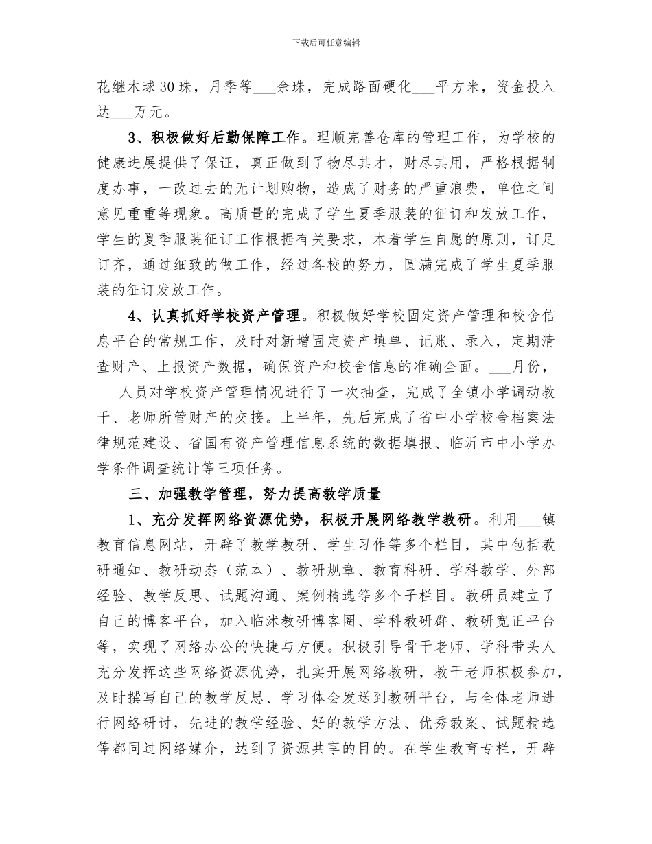 2024年镇教委的个人工作总结_第2页