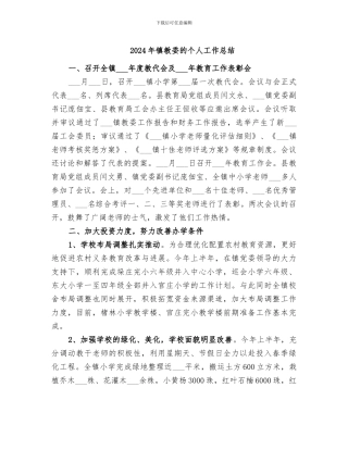2024年镇教委的个人工作总结