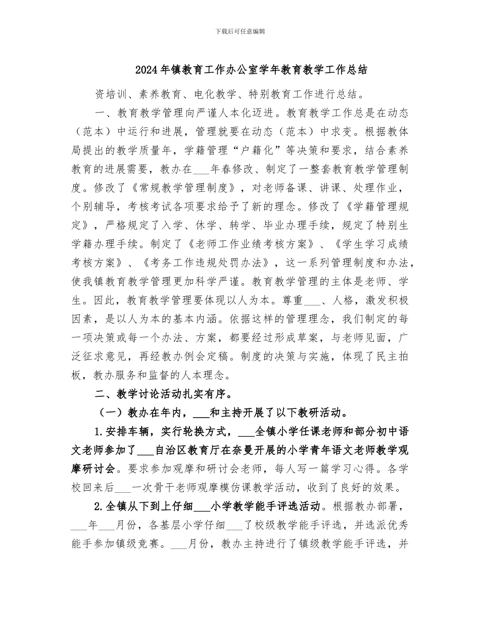 2024年镇教育工作办公室学年教育教学工作总结_第1页