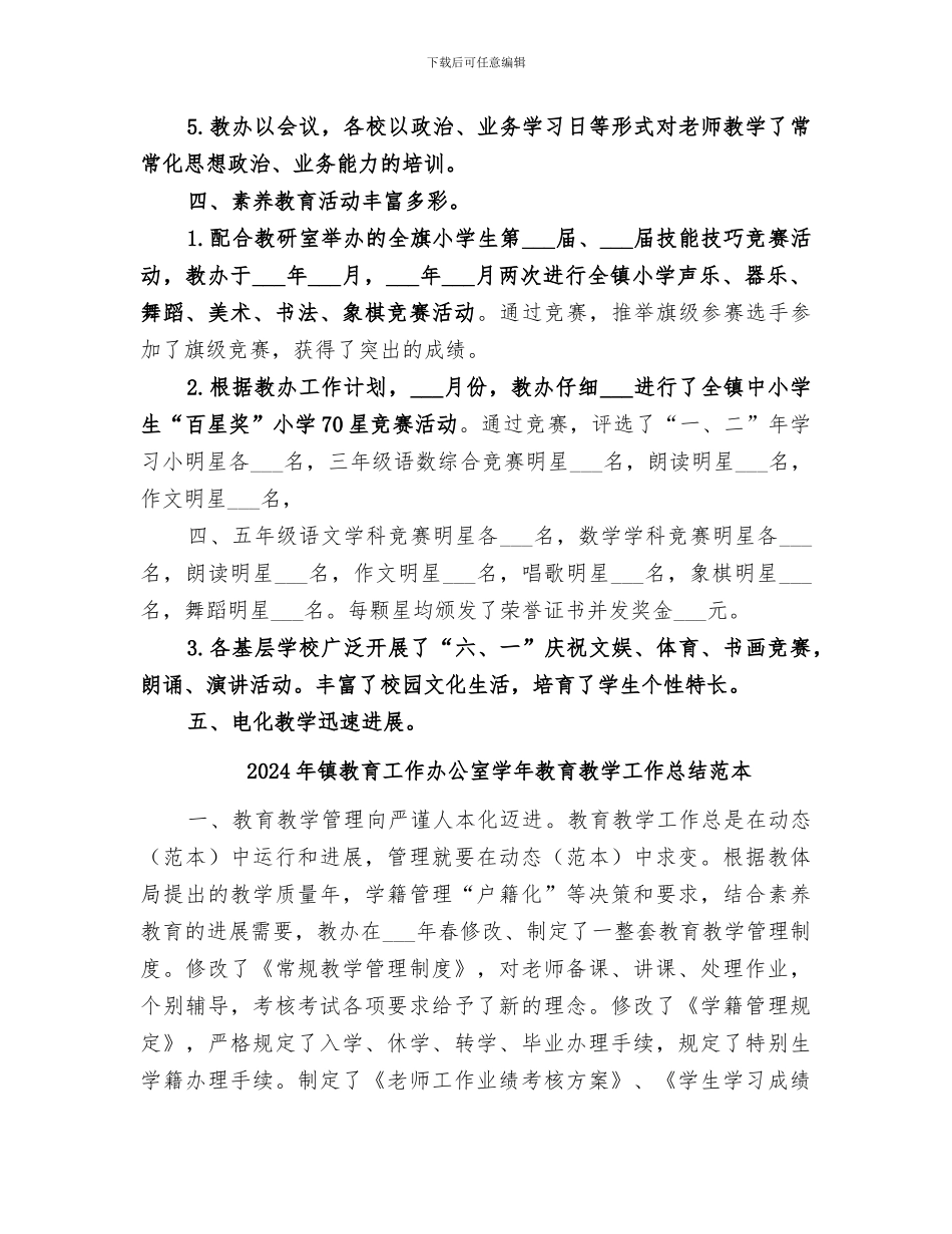 2024年镇教育工作办公室学年教育教学工作总结_第3页