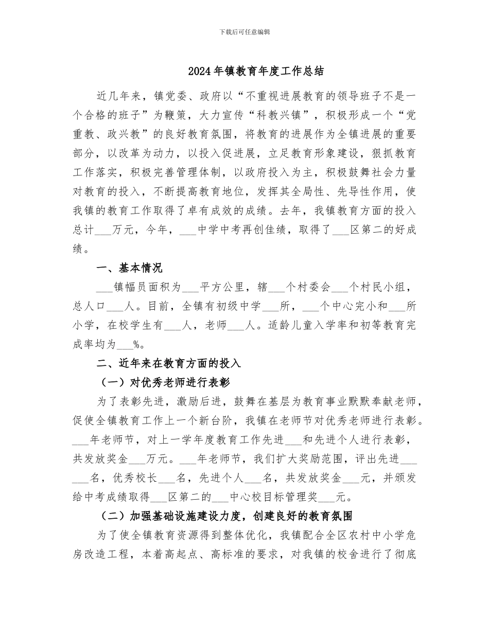 2024年镇教育年度工作总结_第1页