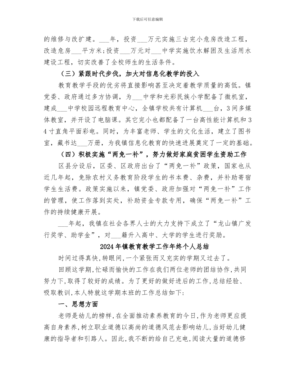 2024年镇教育年度工作总结_第2页