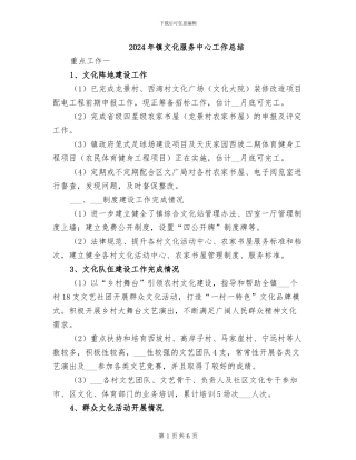 2024年镇文化服务中心工作总结