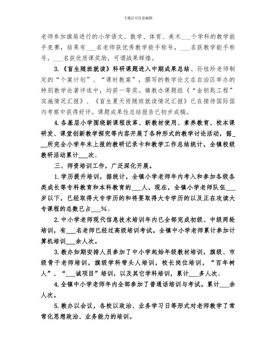 2024年镇教育工作办公室学年教育教学工作总结范本_第2页