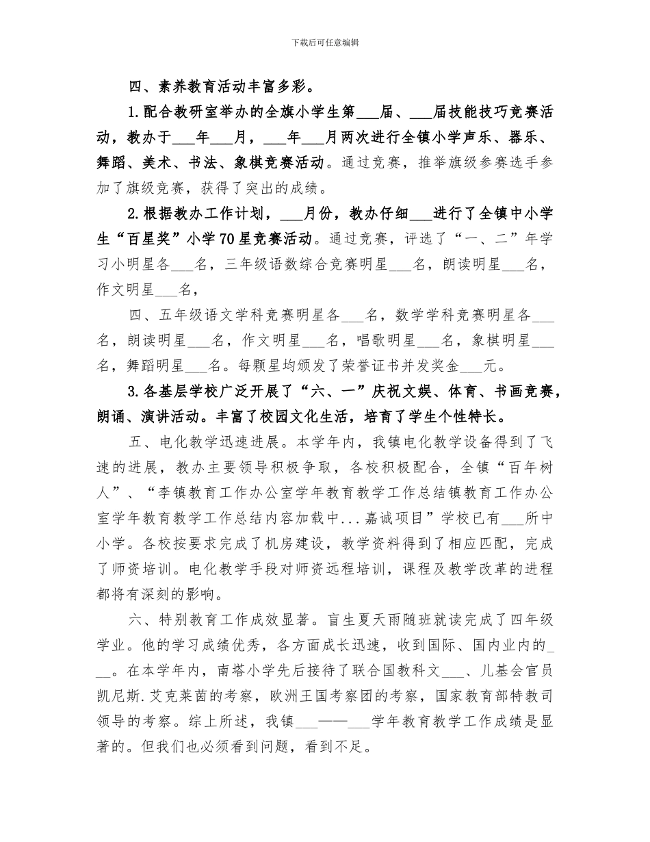 2024年镇教育工作办公室学年教育教学工作总结范本_第3页