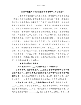 2024年镇教育工作办公室学年教育教学工作总结范本