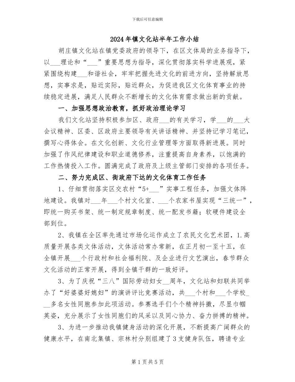 2024年镇文化站半年工作小结_第1页