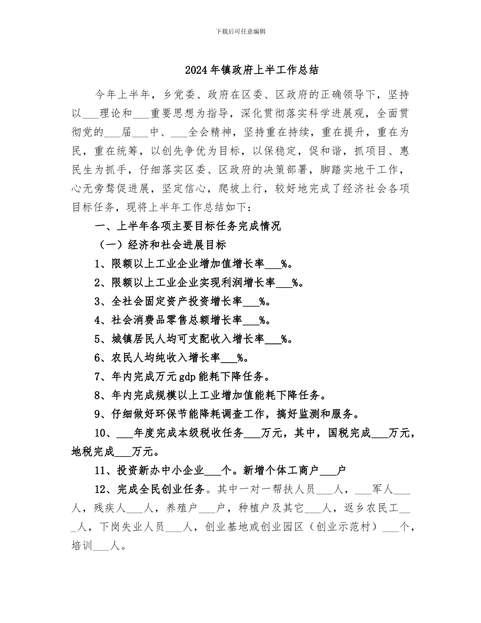 2024年镇政府上半工作总结_第1页