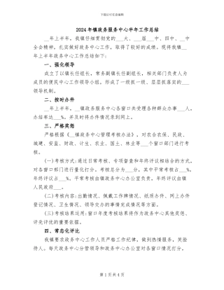 2024年镇政务服务中心半年工作总结