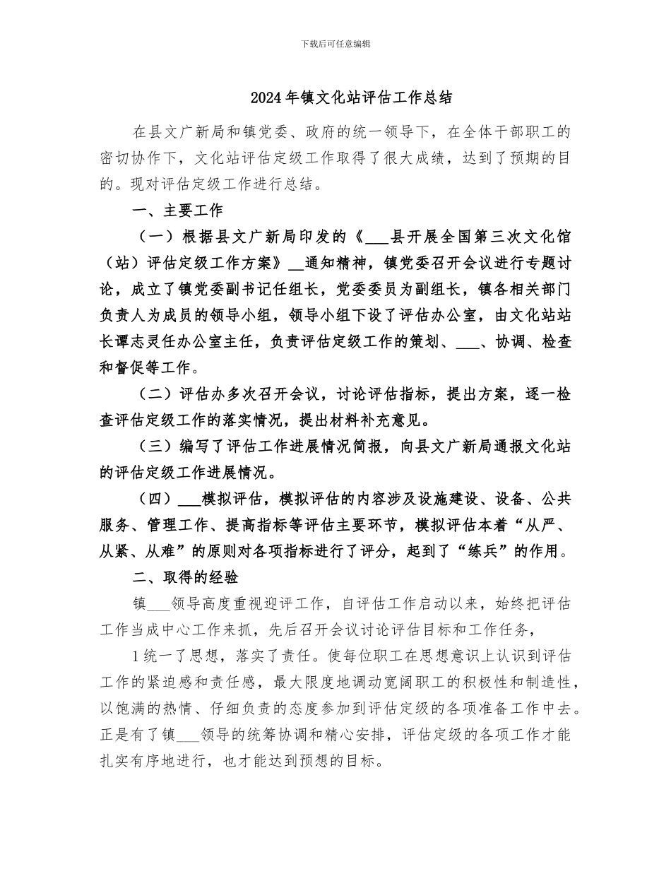 2024年镇文化站评估工作总结_第1页
