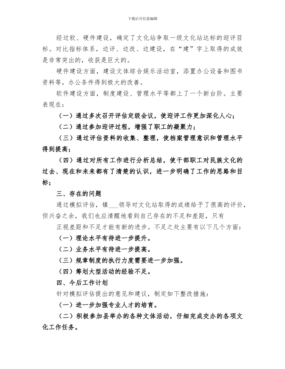 2024年镇文化站评估工作总结_第2页