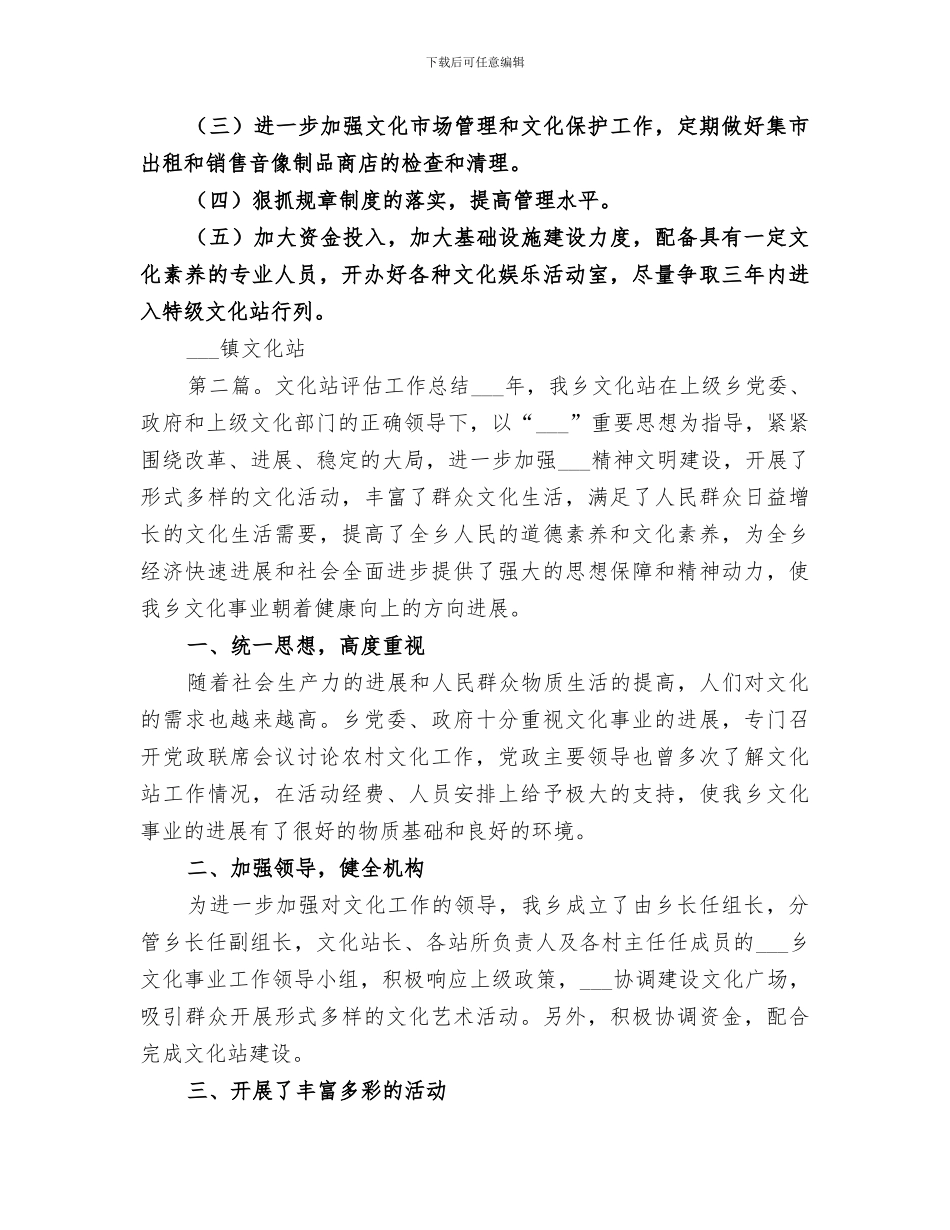 2024年镇文化站评估工作总结_第3页