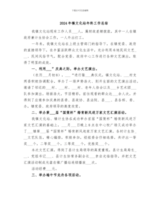 2024年镇文化站年终工作总结
