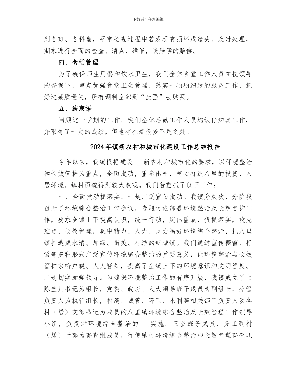 2024年镇新中学总务处工作总结范文_第2页