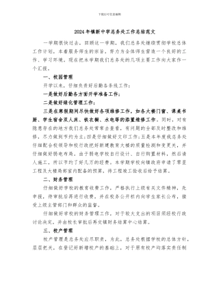 2024年镇新中学总务处工作总结范文