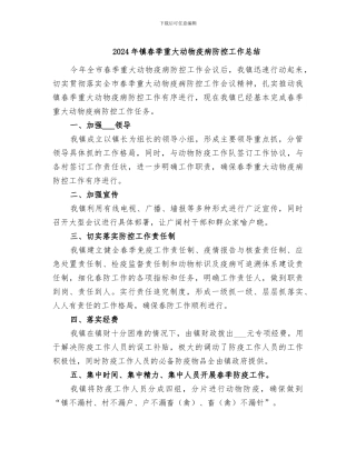 2024年镇春季重大动物疫病防控工作总结
