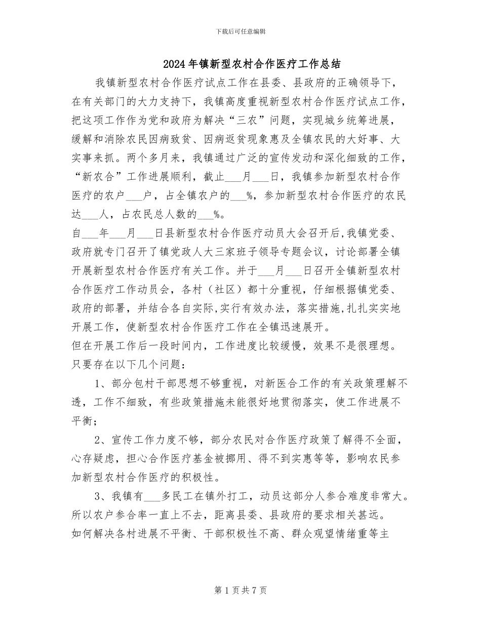 2024年镇新型农村合作医疗工作总结_第1页