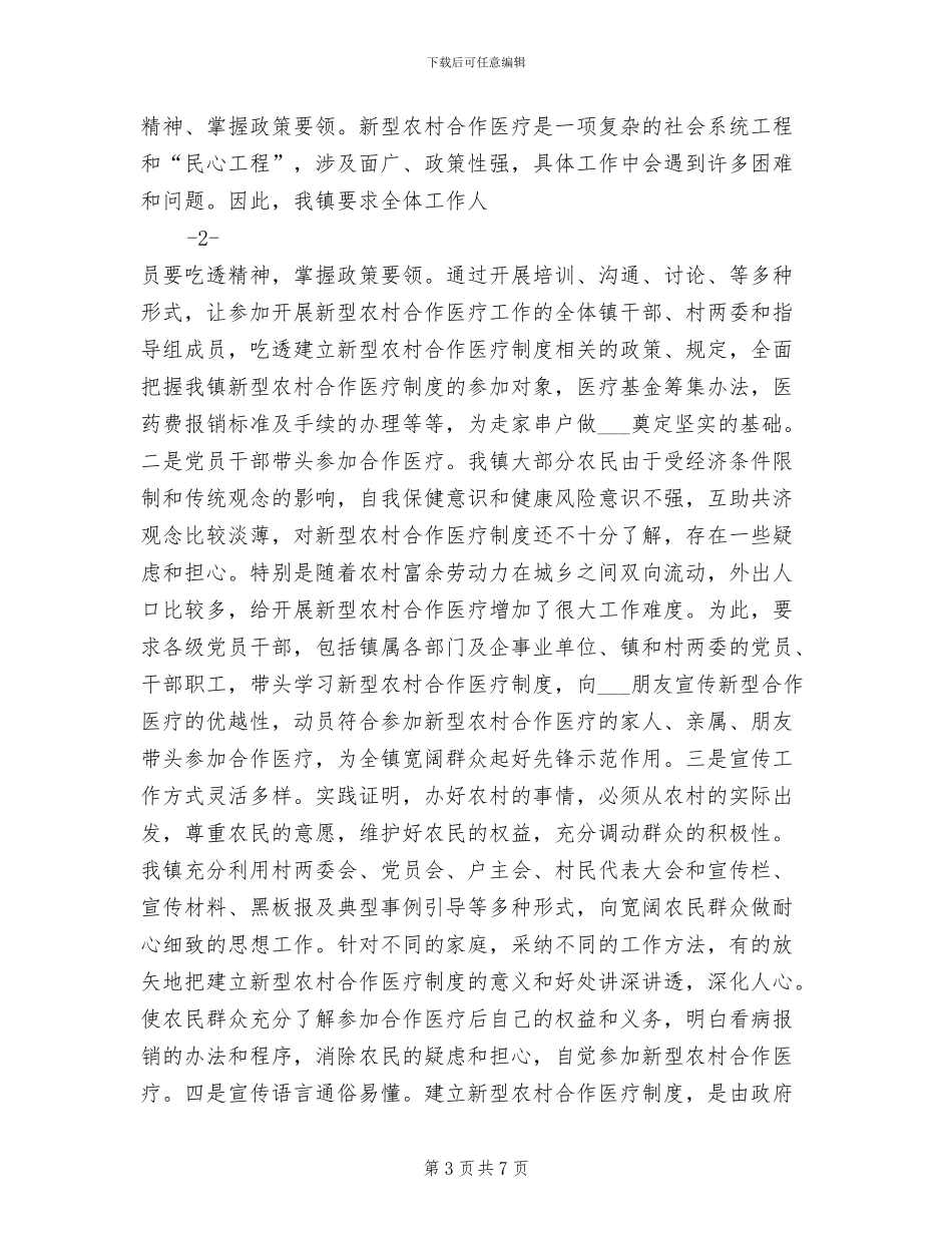 2024年镇新型农村合作医疗工作总结_第3页