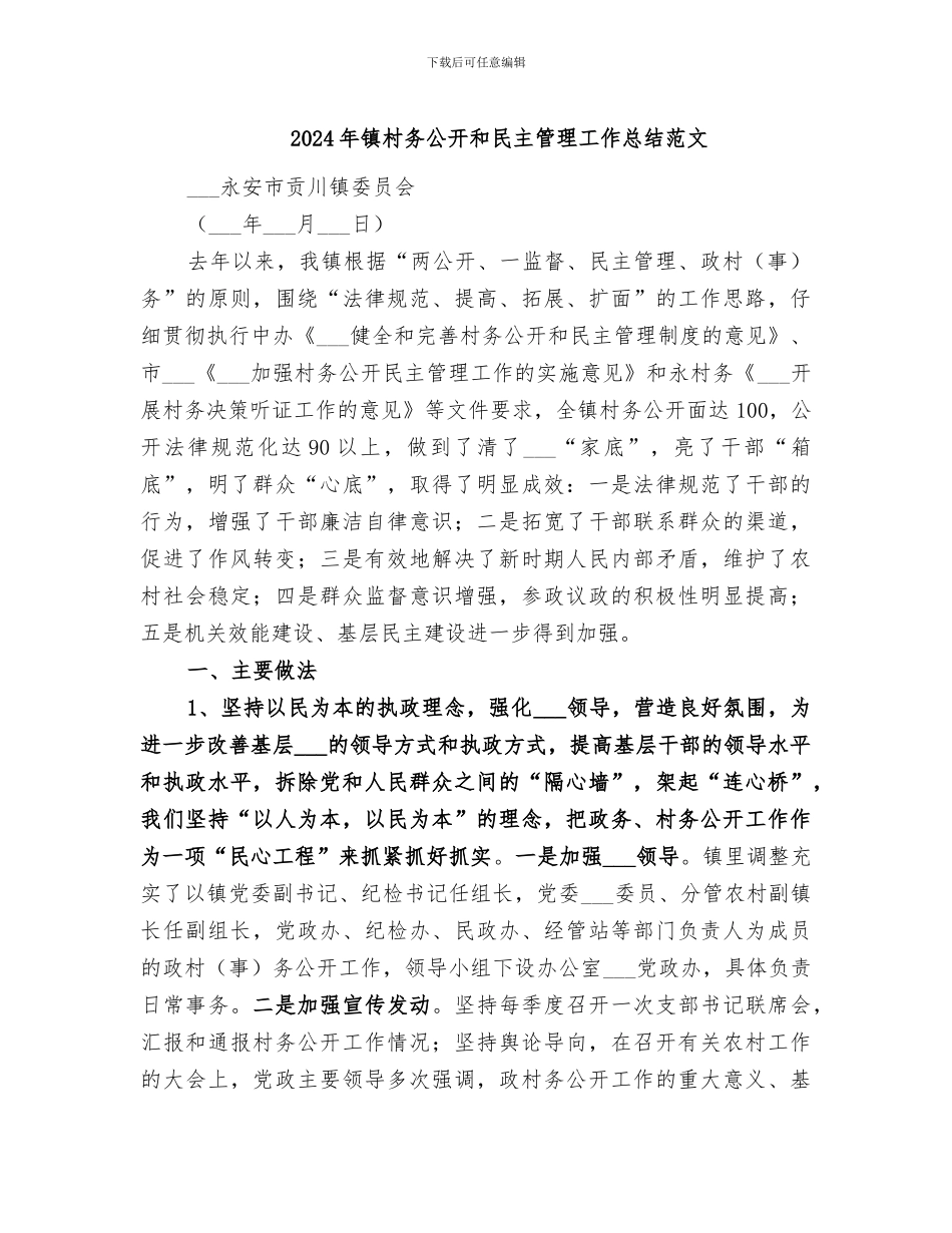 2024年镇村务公开和民主管理工作总结范文_第1页