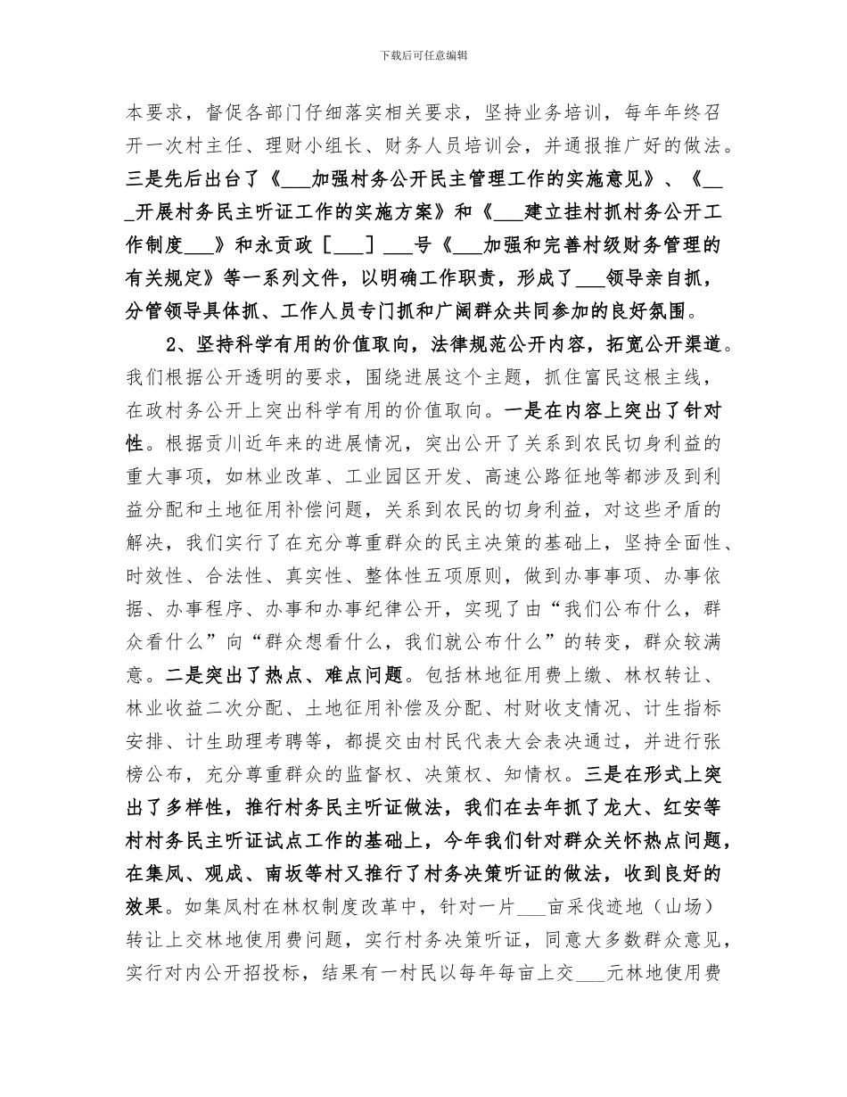 2024年镇村务公开和民主管理工作总结范文_第2页