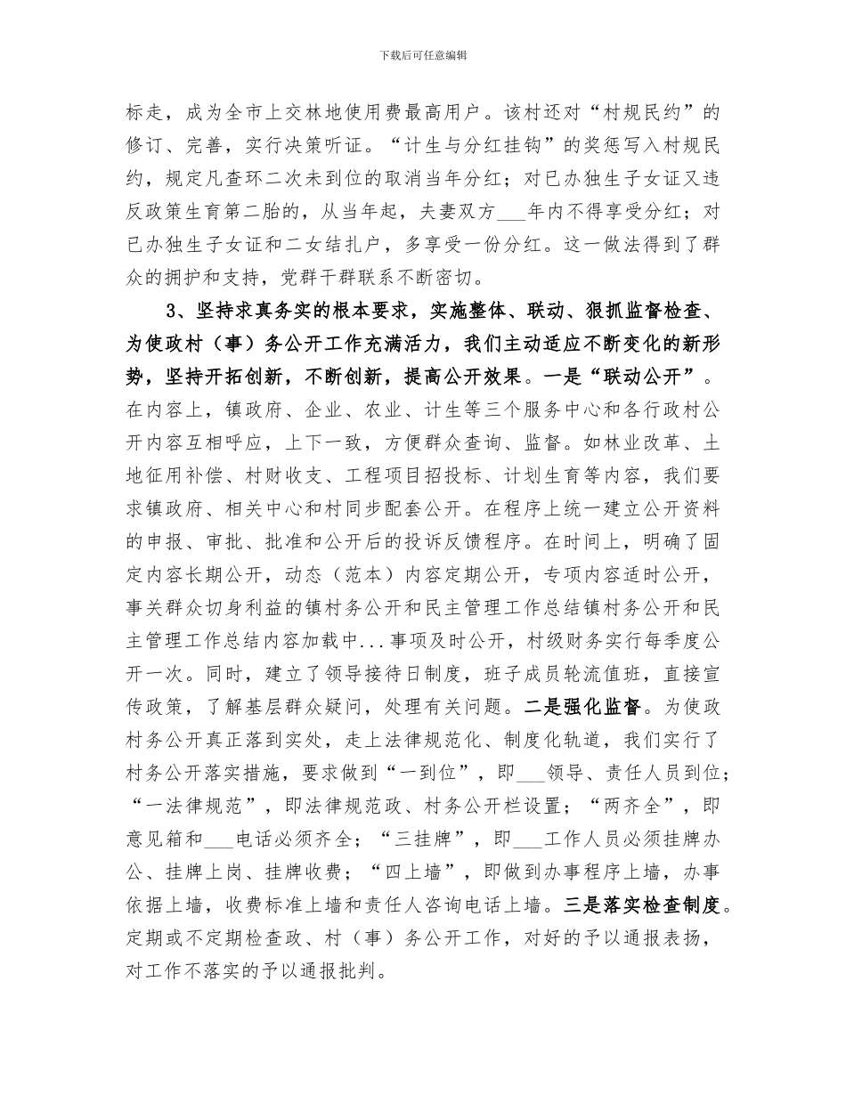 2024年镇村务公开和民主管理工作总结范文_第3页