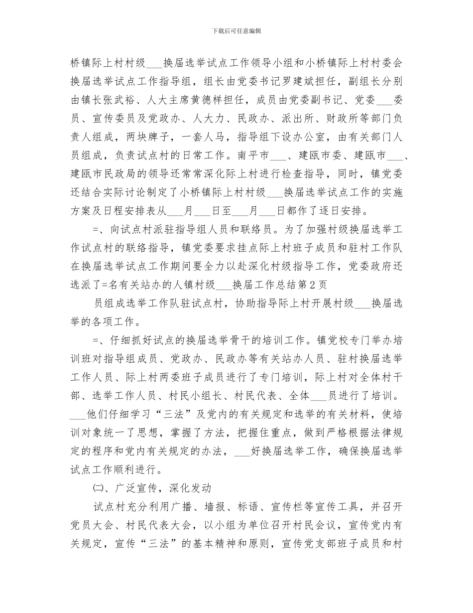 2024年镇村级组织换届工作总结_第3页