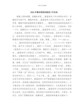 2024年镇村级组织换届工作总结