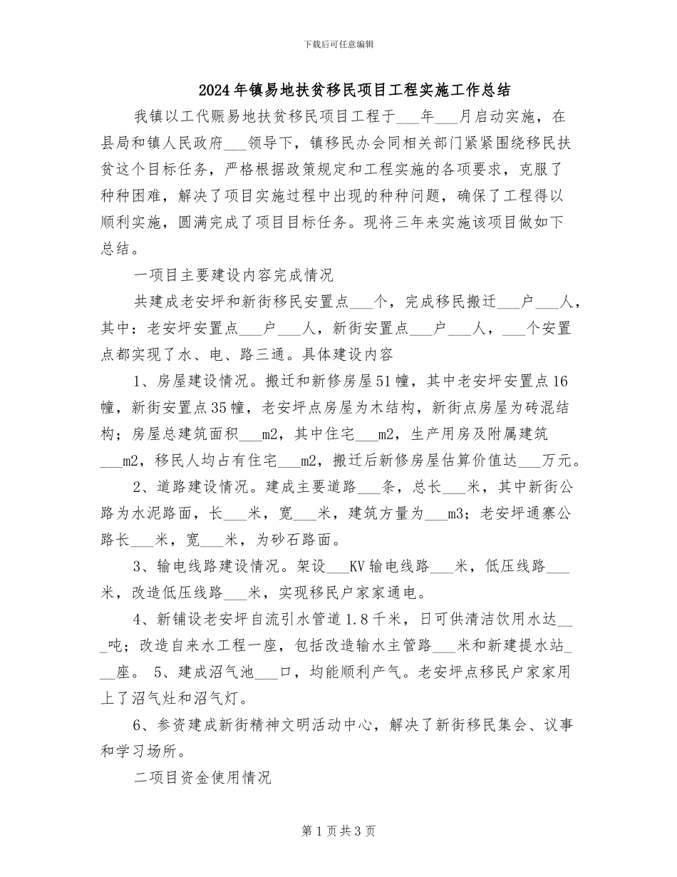 2024年镇易地扶贫移民项目工程实施工作总结_第1页