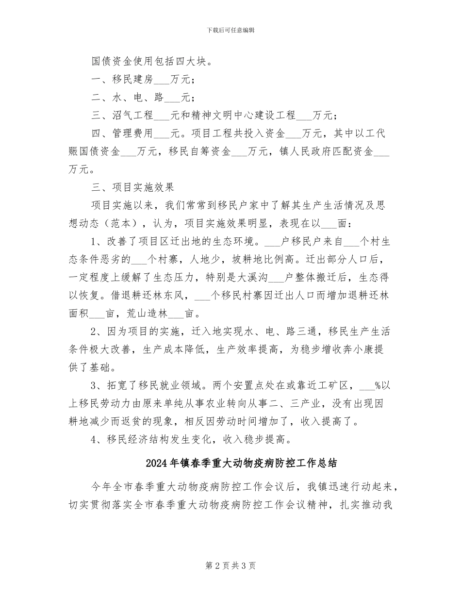 2024年镇易地扶贫移民项目工程实施工作总结_第2页