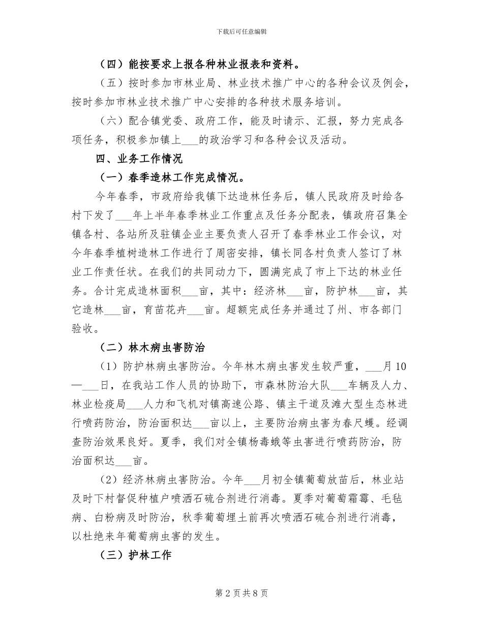 2024年镇林业站上半年工作总结_第2页