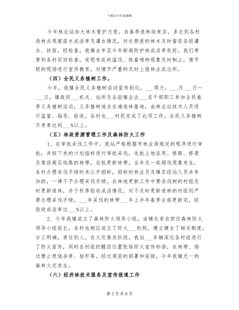 2024年镇林业站上半年工作总结_第3页