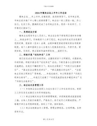 2024年镇林业站上半年工作总结