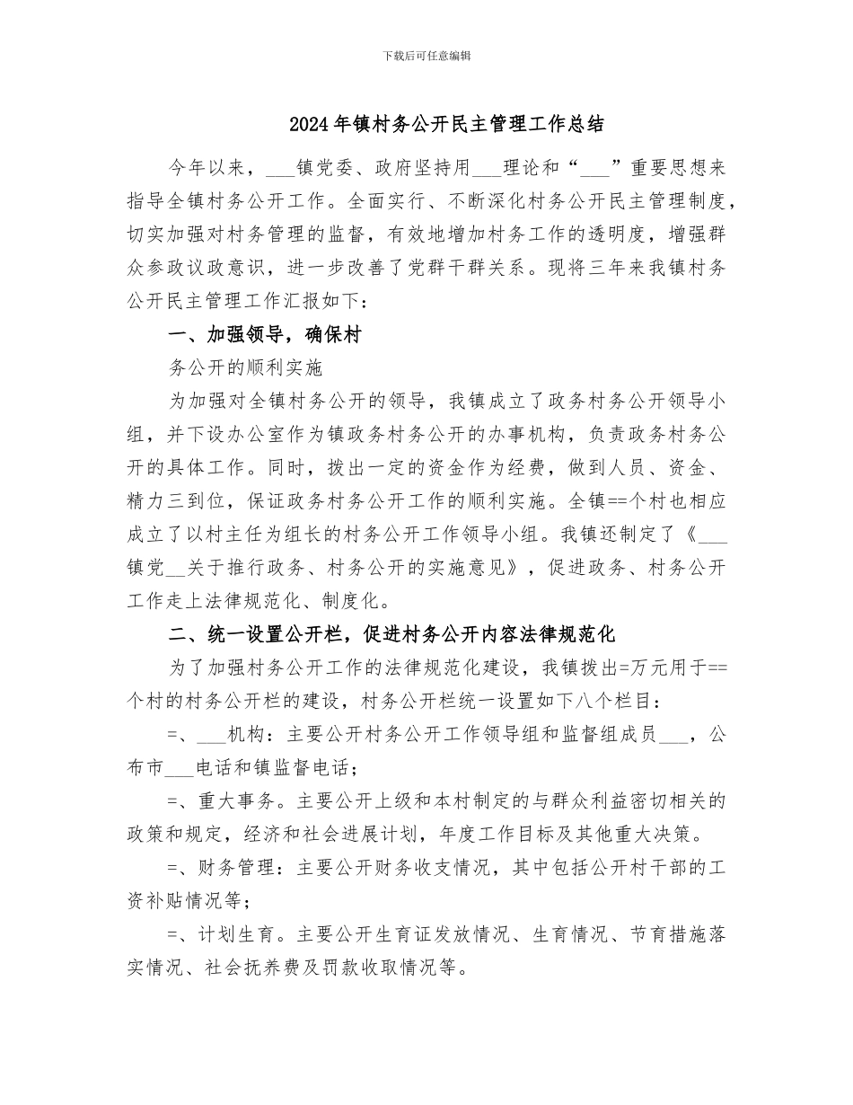 2024年镇村务公开民主管理工作总结_第1页
