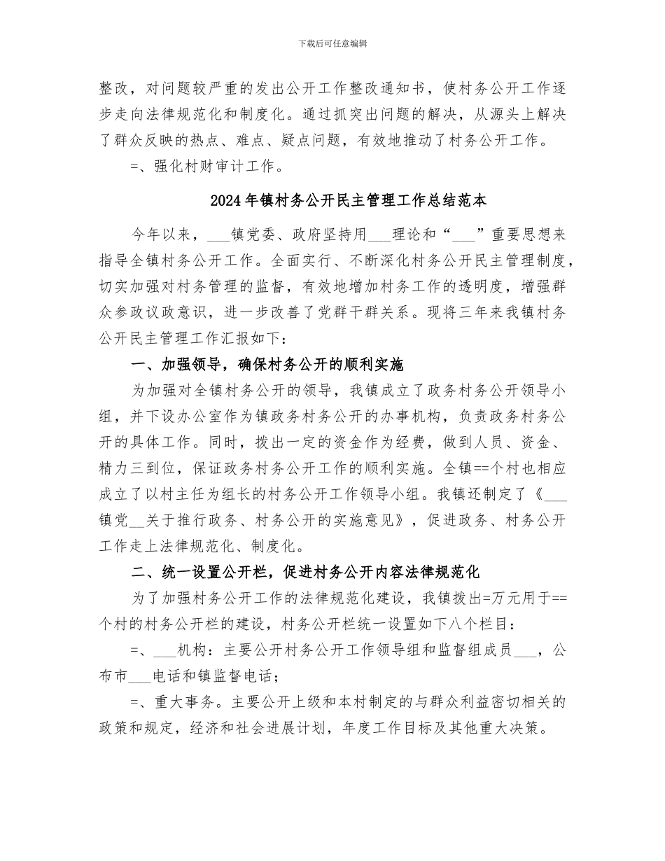 2024年镇村务公开民主管理工作总结_第3页