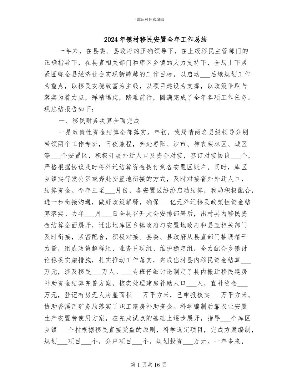 2024年镇村移民安置全年工作总结_第1页
