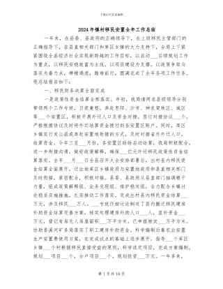 2024年镇村移民安置全年工作总结