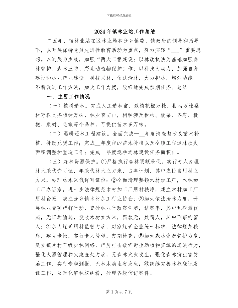 2024年镇林业站工作总结_第1页