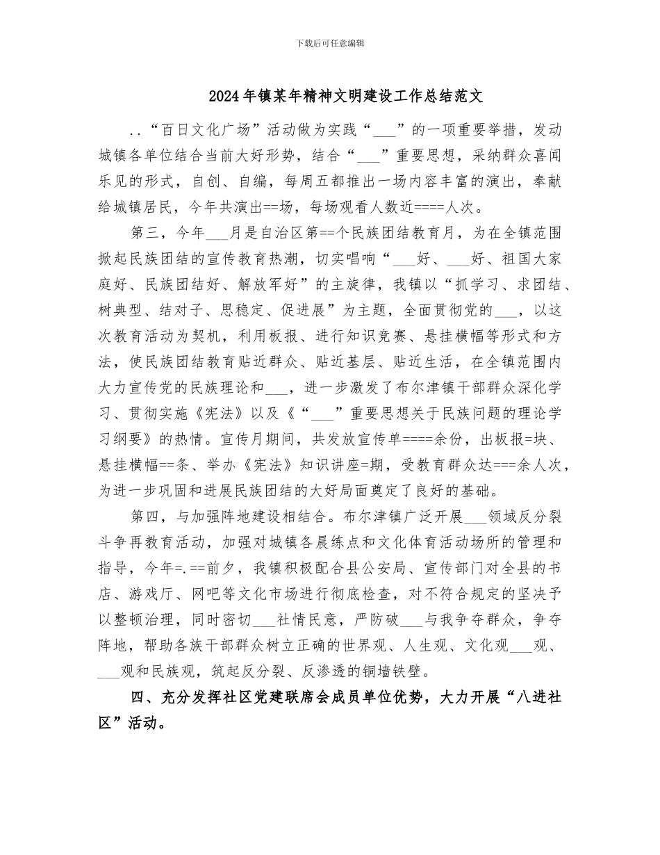 2024年镇某年精神文明建设工作总结范文_第1页