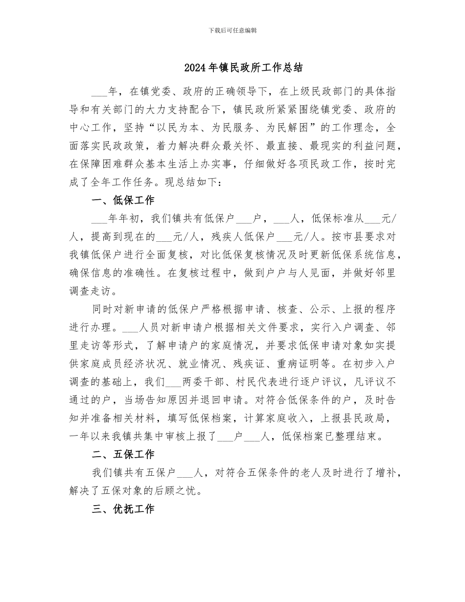 2024年镇民政所工作总结_第1页